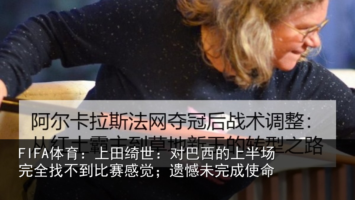FIFA体育：上田相关情况场完相关情况；遗憾未完成使命