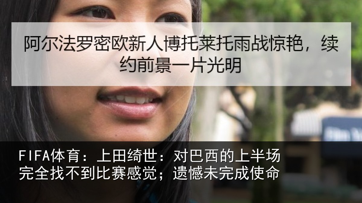 FIFA体育：上田绮世：对巴西的上半场完全找不到比赛感觉；遗憾未完成使命