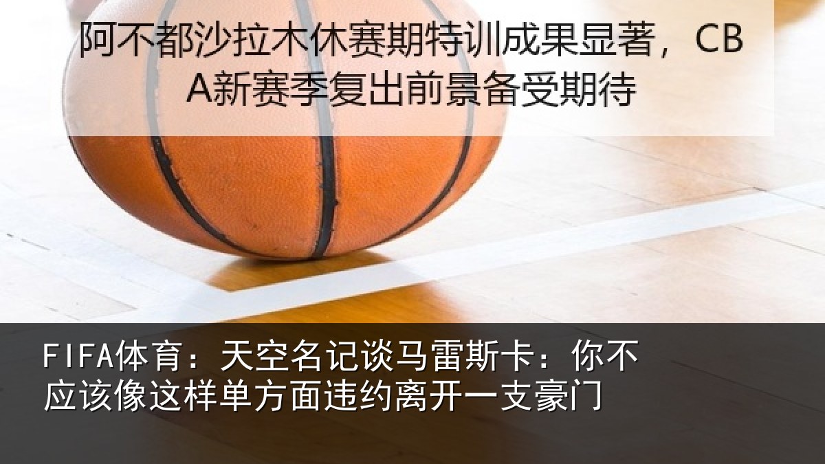 FIFA体育：天空名记谈马雷斯卡：你不应该像这样单方面违约离开一支豪门