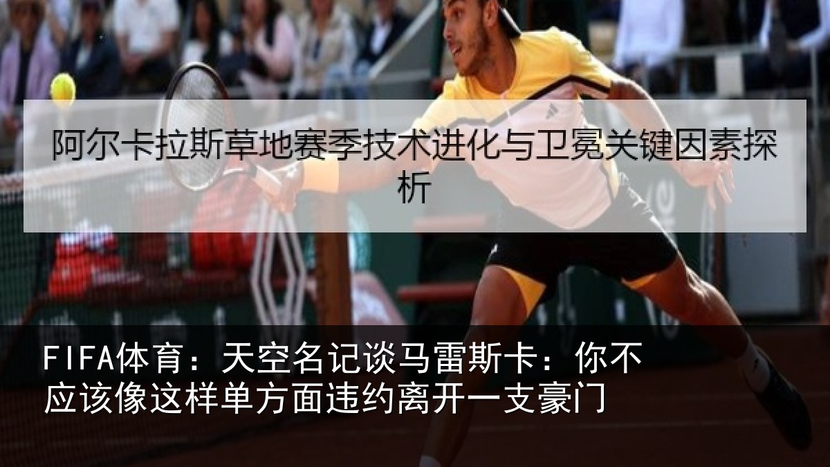 FIFA体育：天空名记谈马雷斯卡：你不应该像这样单方面违约离开一支豪门
