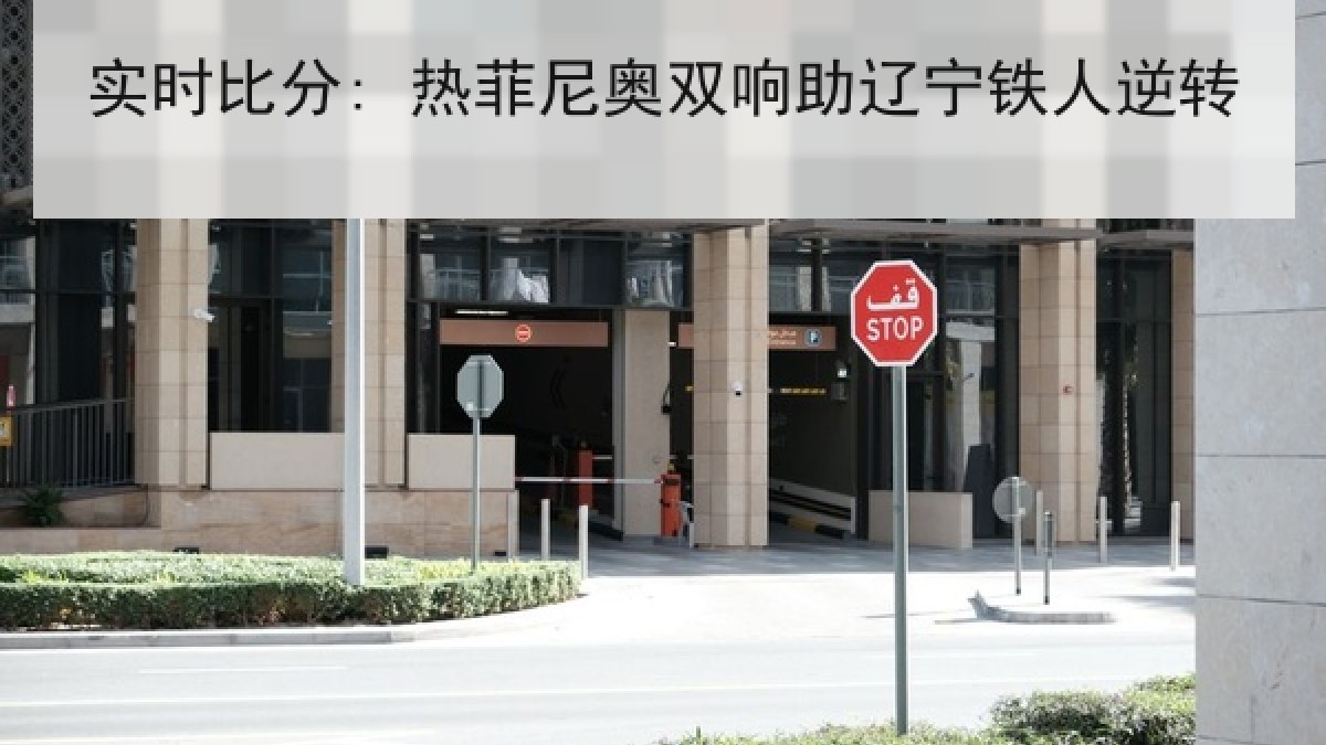 实时比分: 热菲尼奥双响助辽宁铁人逆转